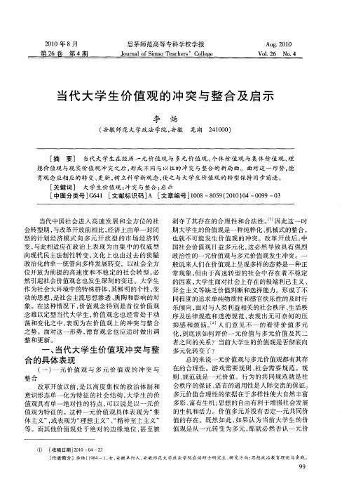 当代大学生价值观的冲突与整合及启示