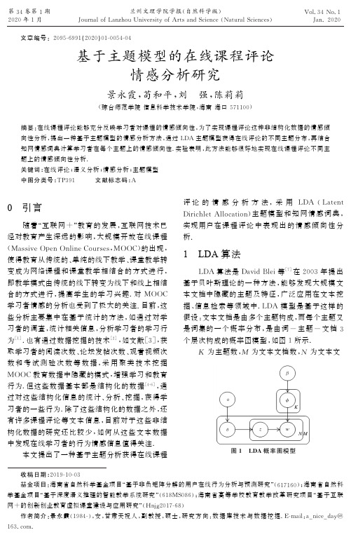 基于主题模型的在线课程评论情感分析研究