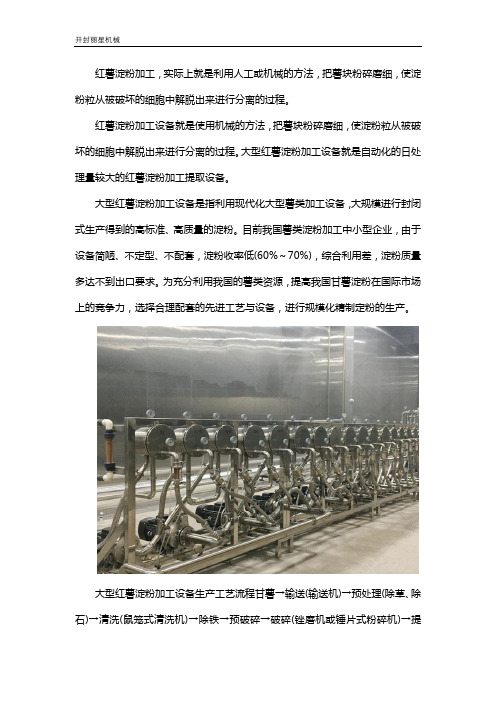 红薯淀粉加工机器设备图文介绍