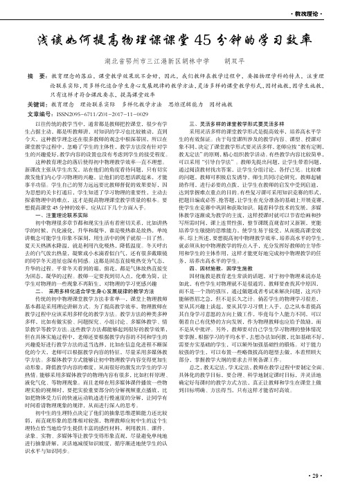 浅谈如何提高物理课课堂45分钟的学习效率