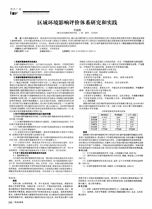 区域环境影响评价体系研究和实践