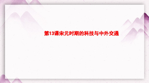 人教部编版七年级历史下册第13课 宋元时期的科技与中外交通 共19张PPT