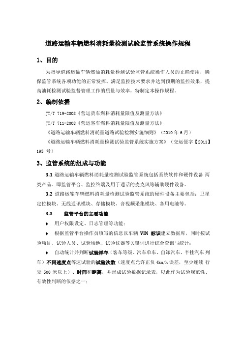 道路运输车辆燃料消耗量检测试验监督管理系统操作规程修改126