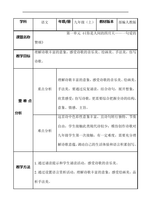 (最新精编)部编人教版语文9年级上册《你是人间的四月天》优秀教学设计