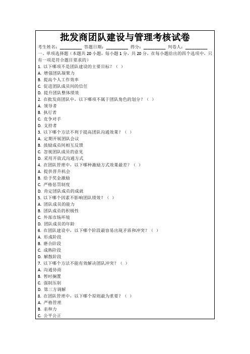 批发商团队建设与管理考核试卷