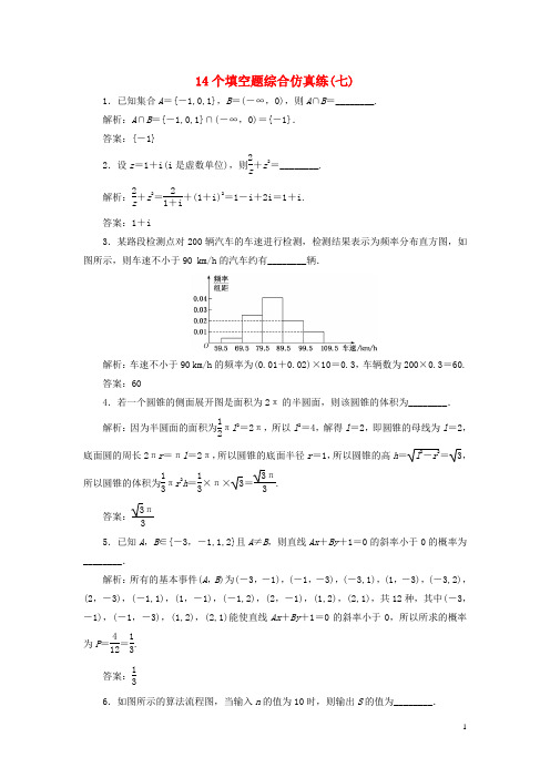 高考数学二轮复习 14个填空题综合仿真练(七)