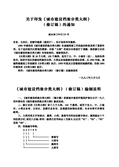 关于印发《城市建设档案分类大纲》(修订稿)的通知