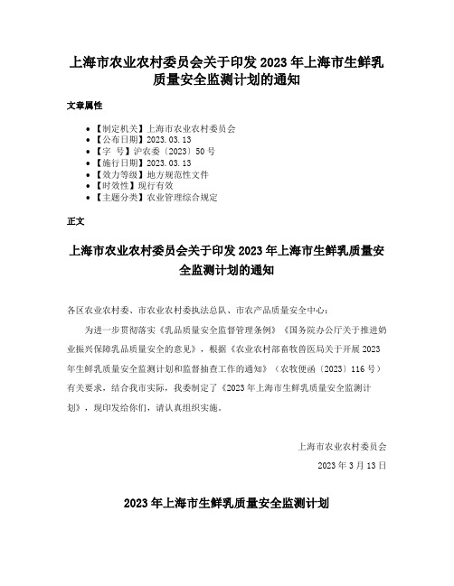 上海市农业农村委员会关于印发2023年上海市生鲜乳质量安全监测计划的通知