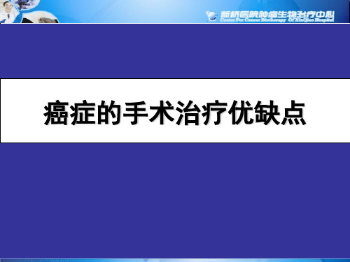 癌症的手术治疗优缺点