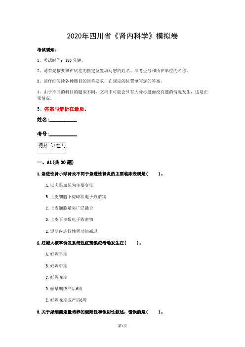 2020年四川省《肾内科学》模拟卷(第13套)