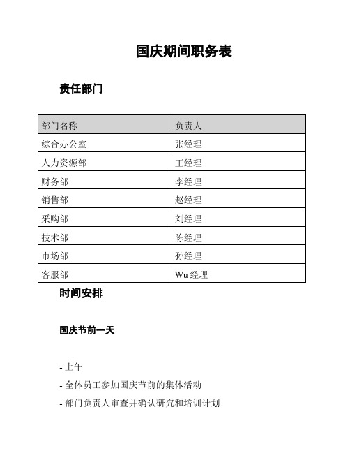 国庆期间职务表