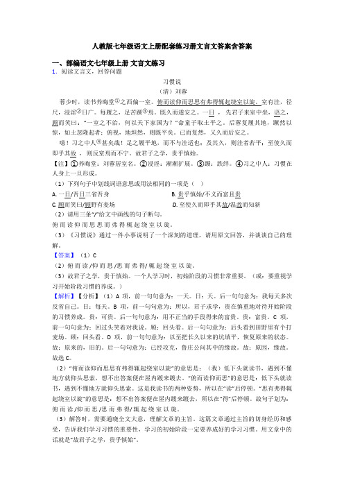 人教版七年级语文上册配套练习册文言文答案含答案