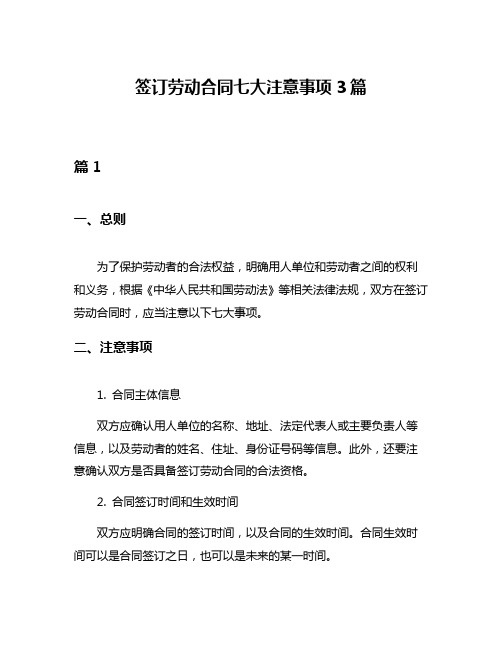 签订劳动合同七大注意事项3篇