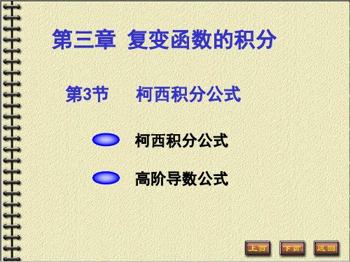 柯西积分公式及高阶导数公式