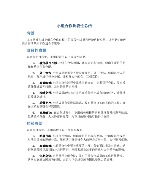 小组合作阶段性总结