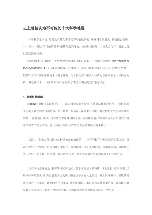 史上曾被认为不可能的十大科学难题