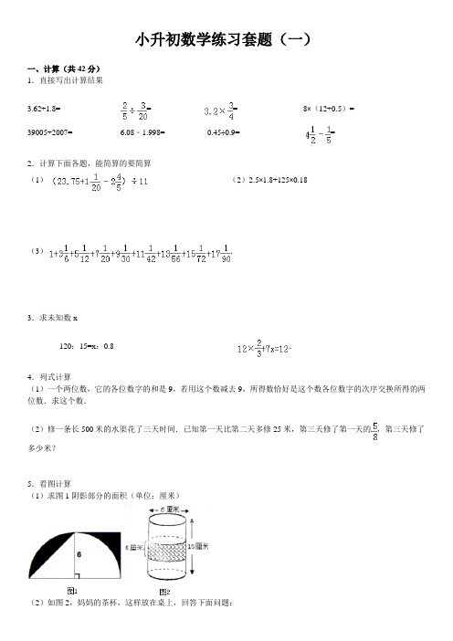 2018年六年级下册小升初数学试卷含答案