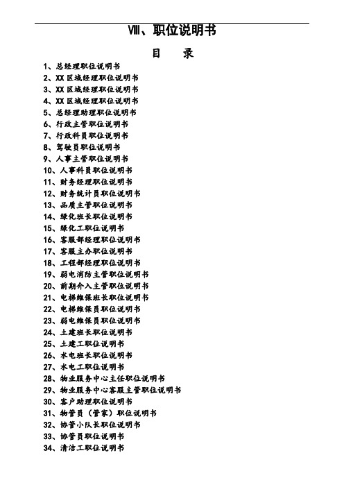 物业公司职位说明书(完整版) 【岗位说明书模板全套】 