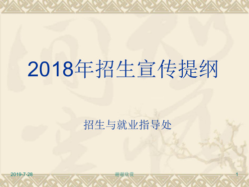 2018年招生宣传提纲.pptx