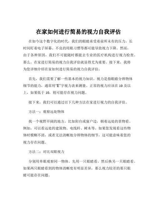 在家如何进行简易的视力自我评估