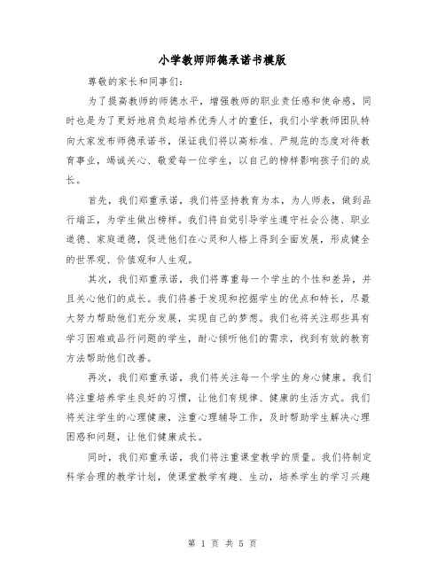 小学教师师德承诺书模版（三篇）