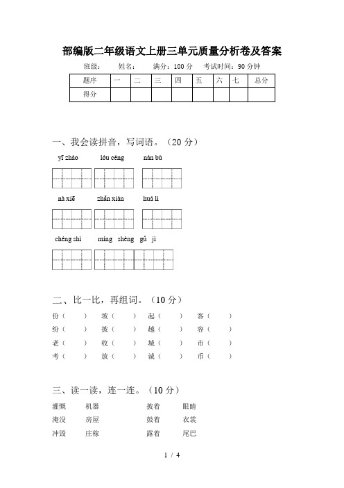 部编版二年级语文上册三单元质量分析卷及答案