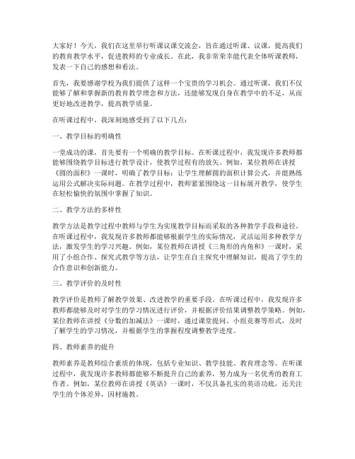 听课议课交流会发言稿