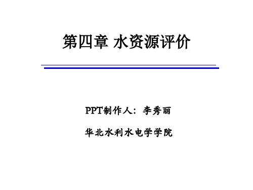 第四章 水资源评价(水资源利用与管理)