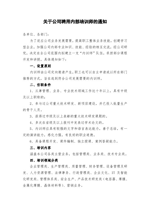 关于聘用公司内部培训师的通知