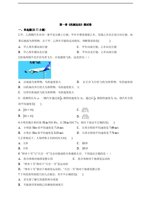 2020级人教版物理八年级上册第一章《机械运动》测试卷