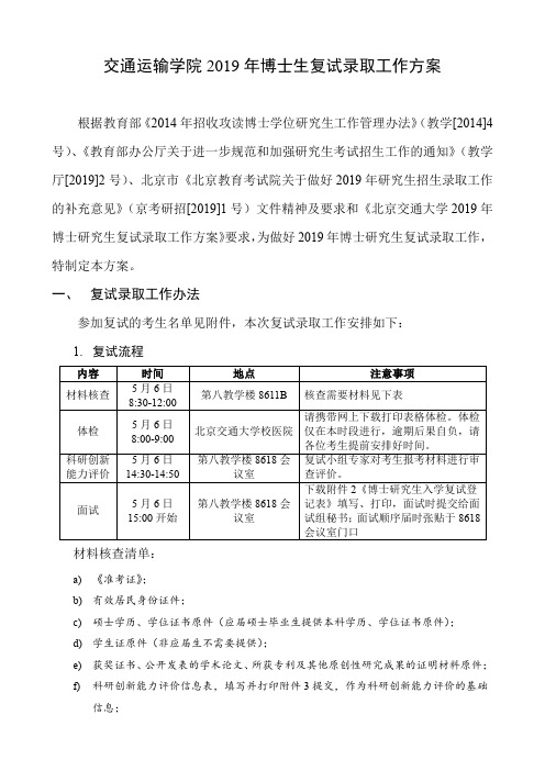 交通运输学院2019年博士生复试录取工作方案