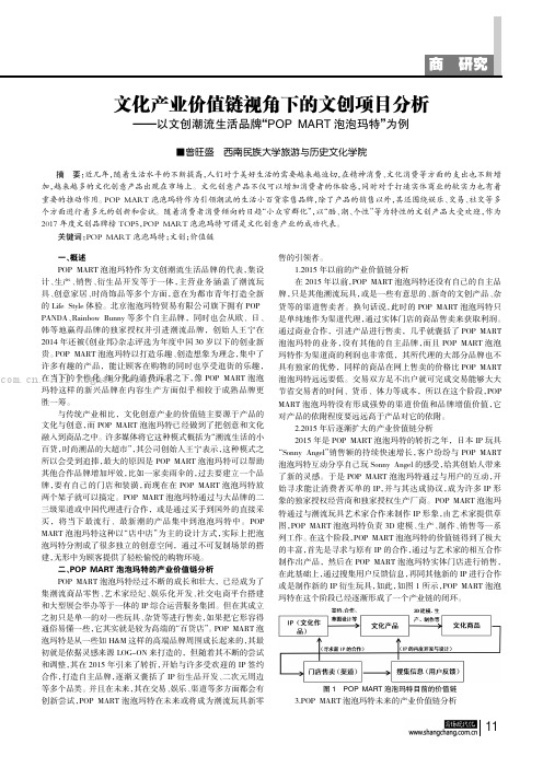 文化产业价值链视角下的文创项目分析——以文创潮流生活品牌“POPMART泡泡玛特”为例