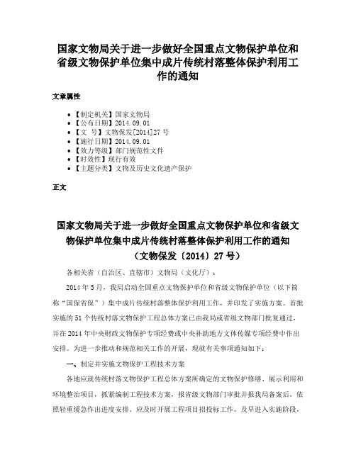 国家文物局关于进一步做好全国重点文物保护单位和省级文物保护单位集中成片传统村落整体保护利用工作的通知