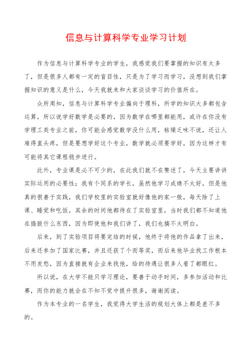 信息与计算科学专业学习计划