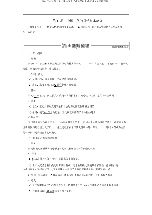高中历史专题二第1课中国古代的科学技术成就讲义人民版必修3