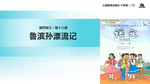 六年级下册语文课件-16 鲁滨孙漂流记∣人教新课标 (共23张PPT)