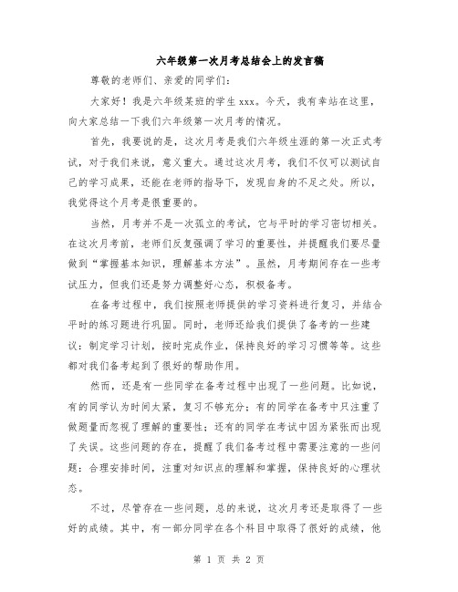 六年级第一次月考总结会上的发言稿