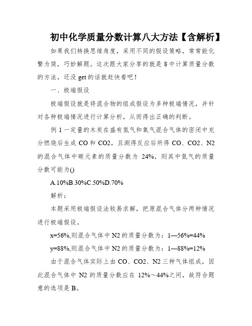 初中化学质量分数计算八大方法【含解析】