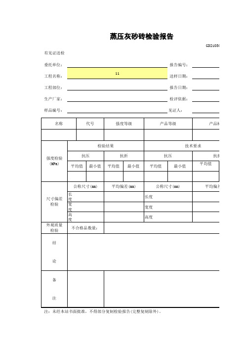 蒸压灰砂砖检验报告GD2103004