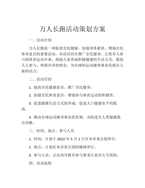 万人长跑活动策划方案