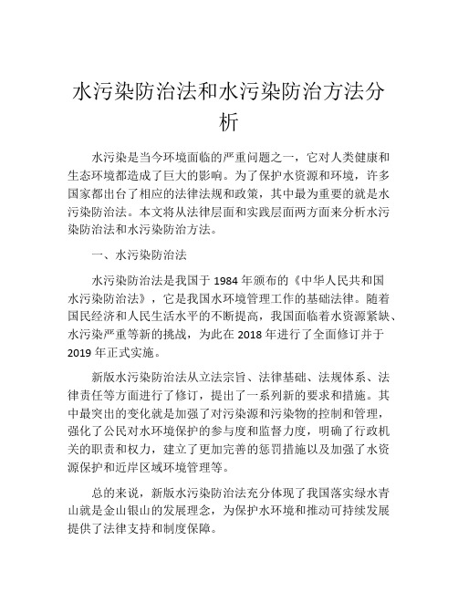 水污染防治法和水污染防治方法分析