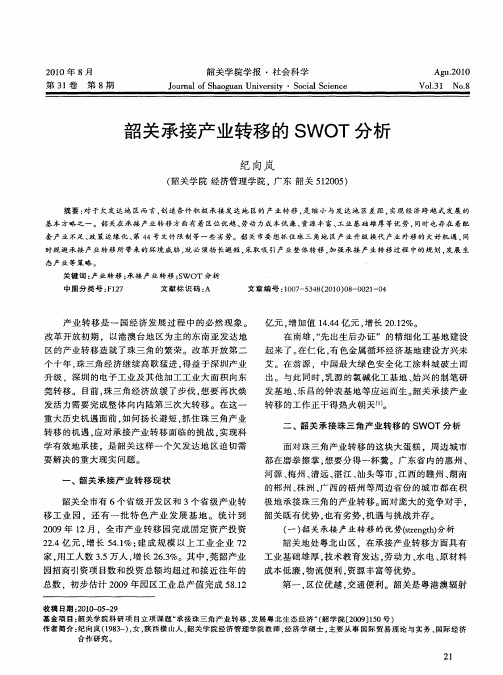 韶关承接产业转移的SWOT分析