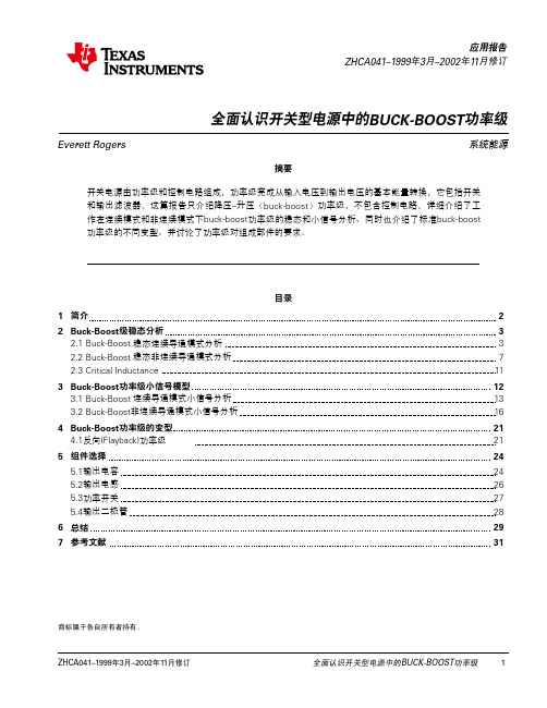 全面认识开关型电源中的BUCK-BOOST功率级