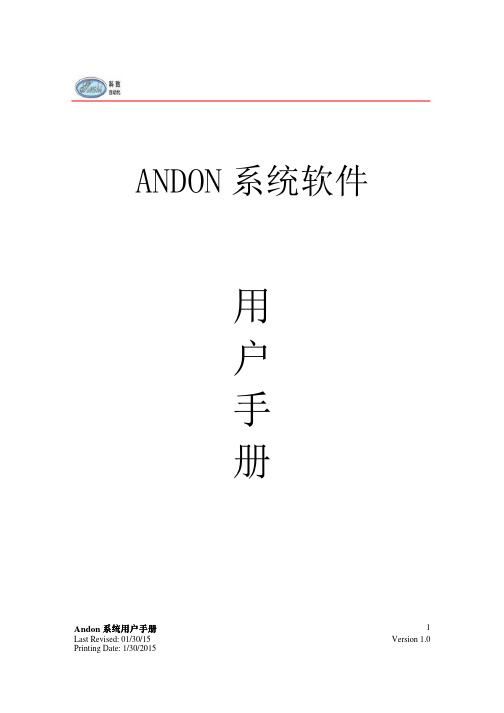 Andon系统操作说明书