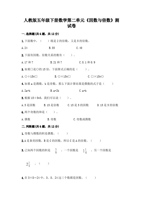 人教版五年级下册数学第二单元《因数与倍数》测试卷带完整答案(历年真题)