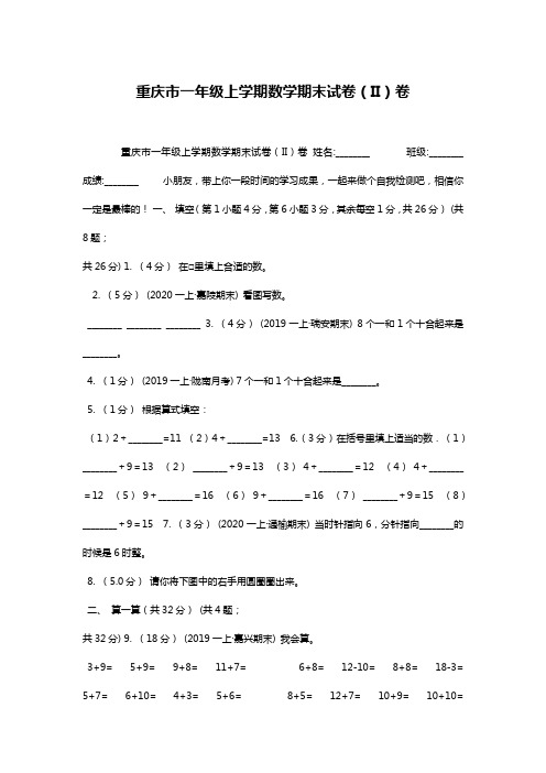 重庆市一年级上学期数学期末试卷(II)卷