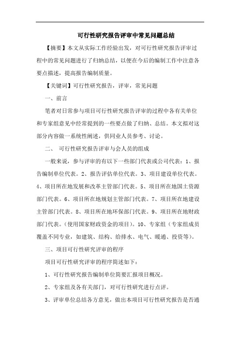 可行性研究报告评审中常见问题总结