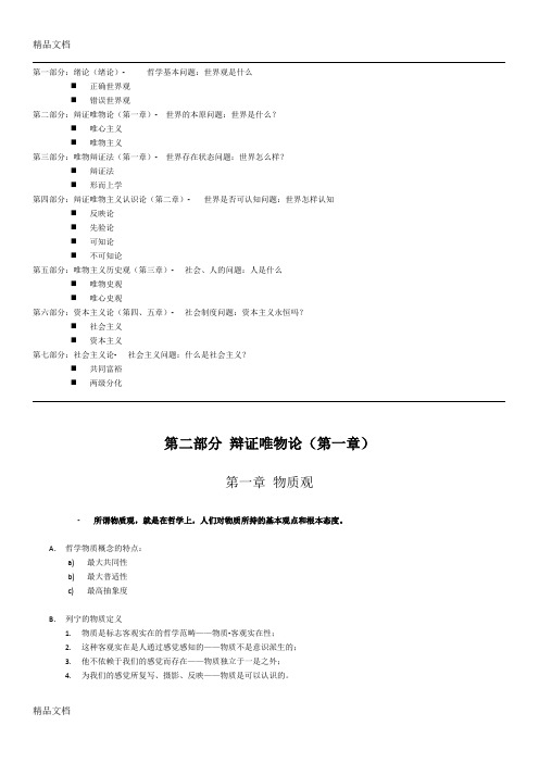 最新马原重点笔记整理