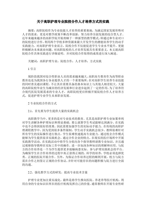 关于高职护理专业院校合作人才培养方式的实践