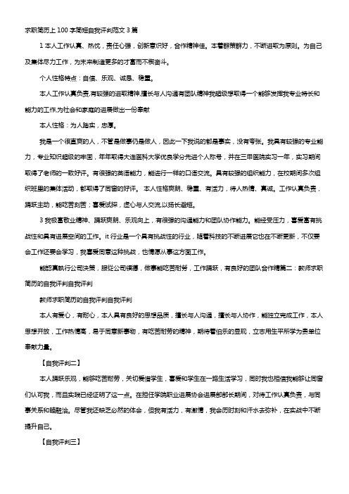 教师个人简历自我评判100字